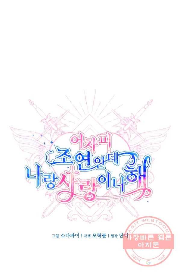 어차피 조연인데 나랑 사랑이나 해 29화 1