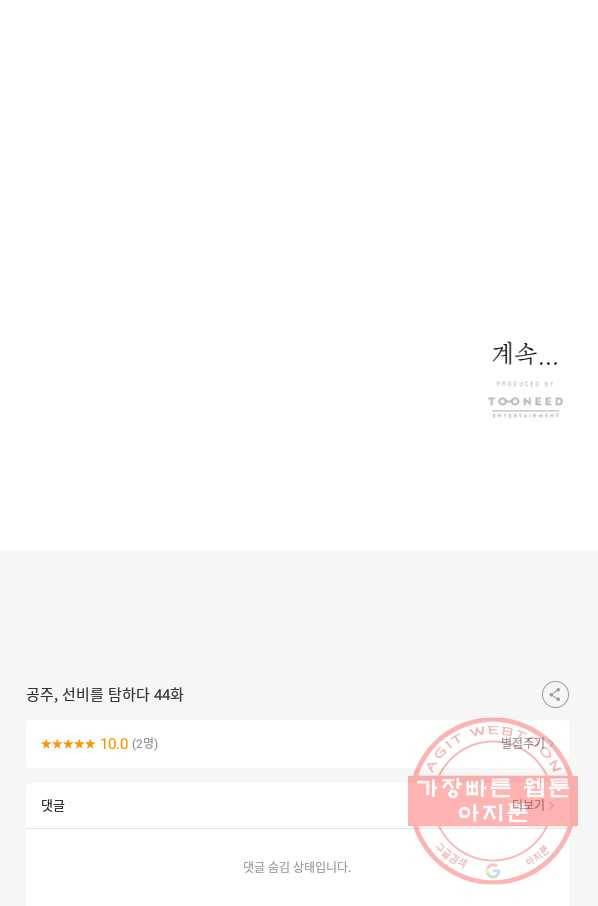 공주, 선비를 탐하다 44화 107
