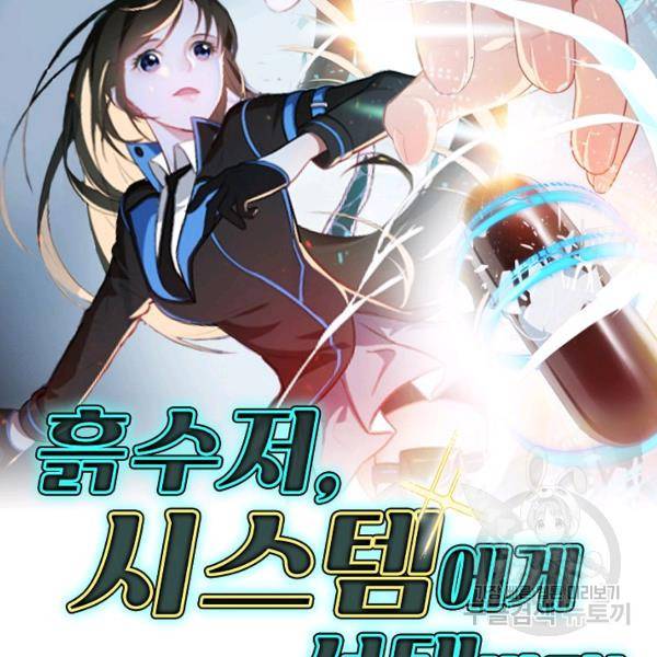 흙수저, 시스템에게 선택받다 46화 2