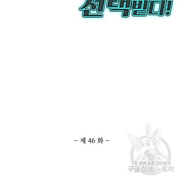 흙수저, 시스템에게 선택받다 46화 3