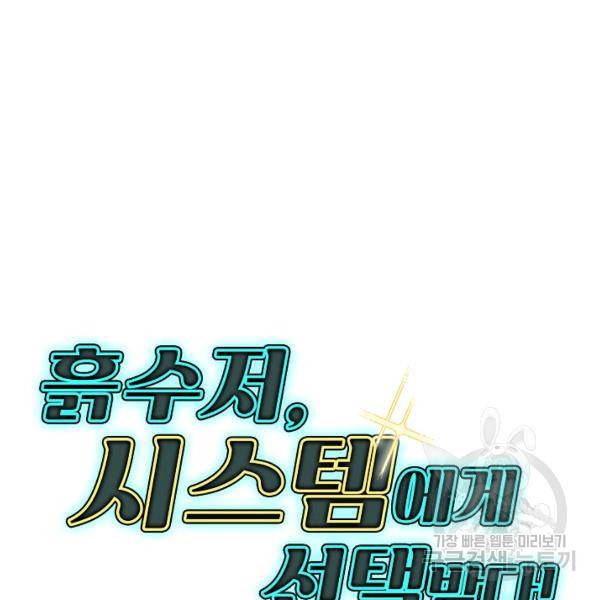 흙수저, 시스템에게 선택받다 46화 119
