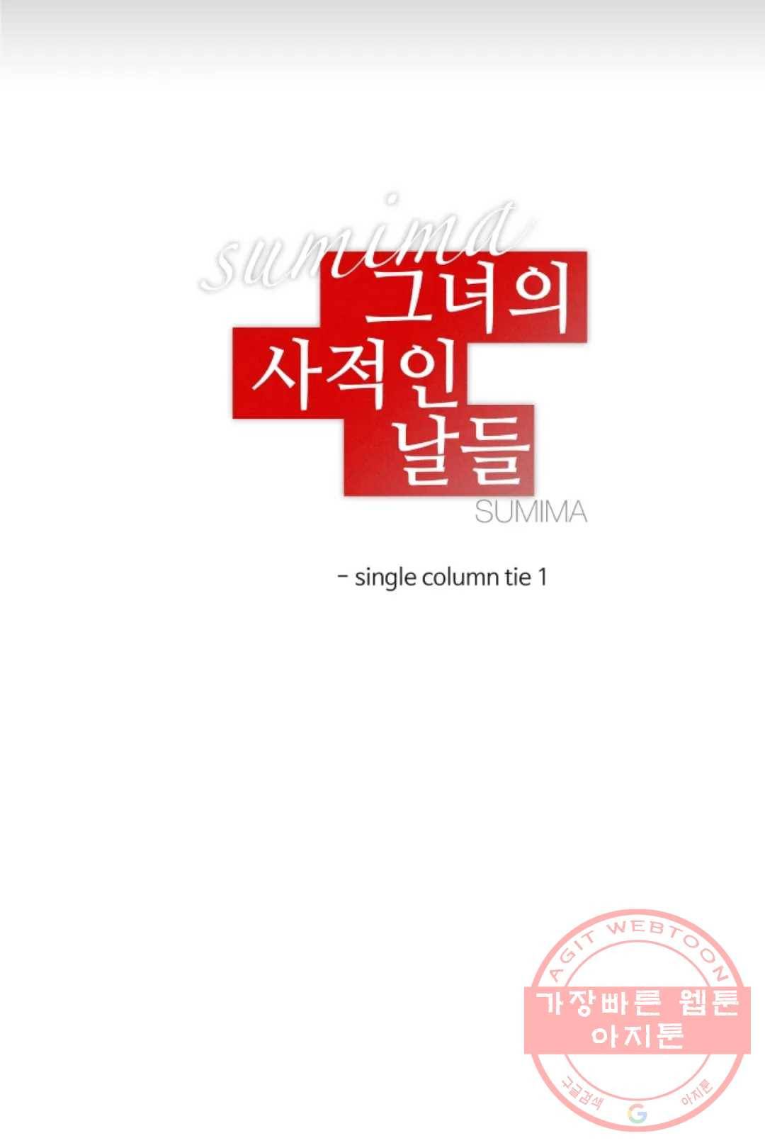 그녀의 사적인 날들 10화 single column tie (1) 6