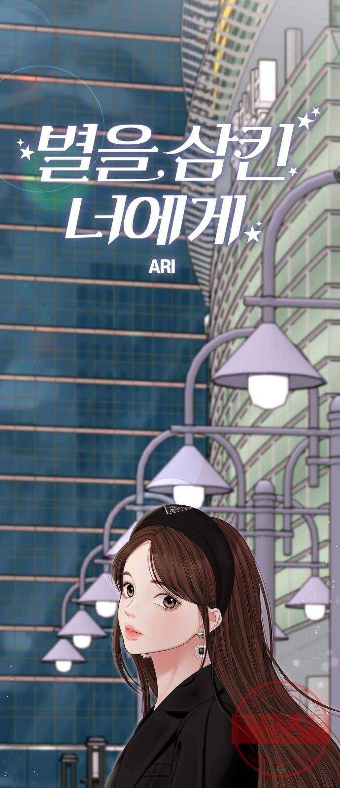 별을 삼킨 너에게 75화 75