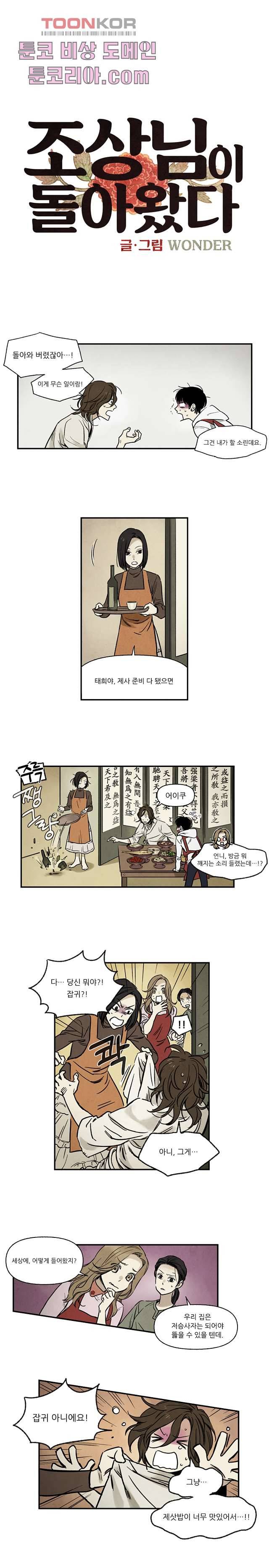 조상님이 돌아왔다 2화 1