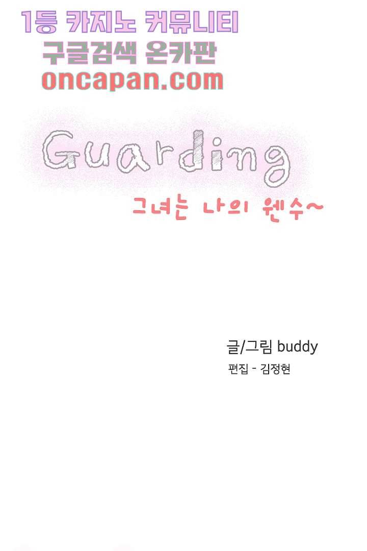 가딩 : 그녀는 나의 웬수 3화 3