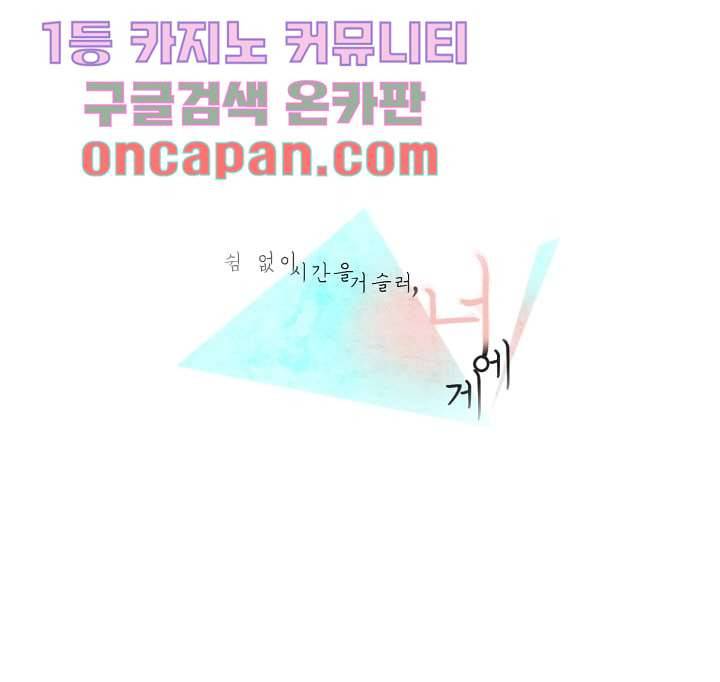 쉼없이 시간을 거슬러, 너에게 2화 1
