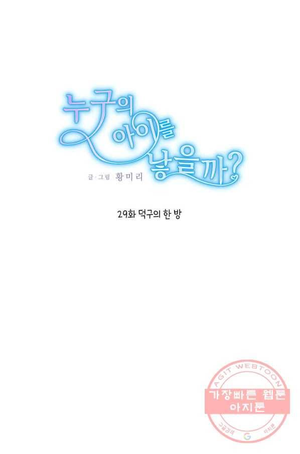 누구의 아이를 낳을까 29화 덕구의 한 방 1