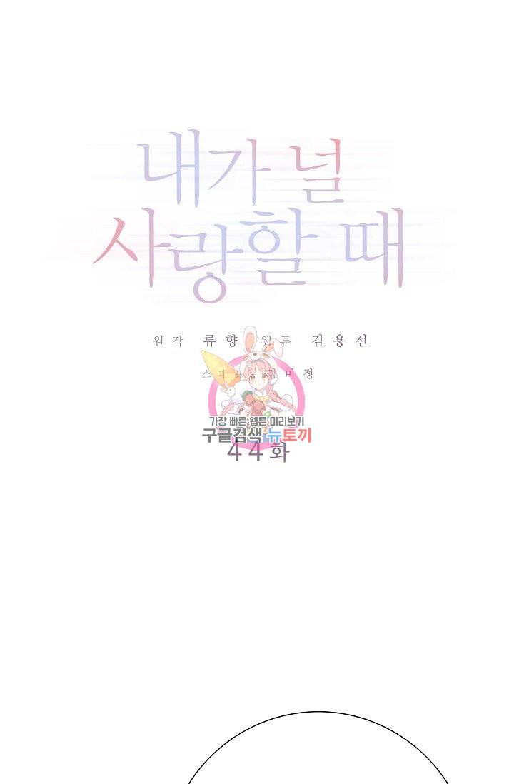 내가 널 사랑할 때 44화 1