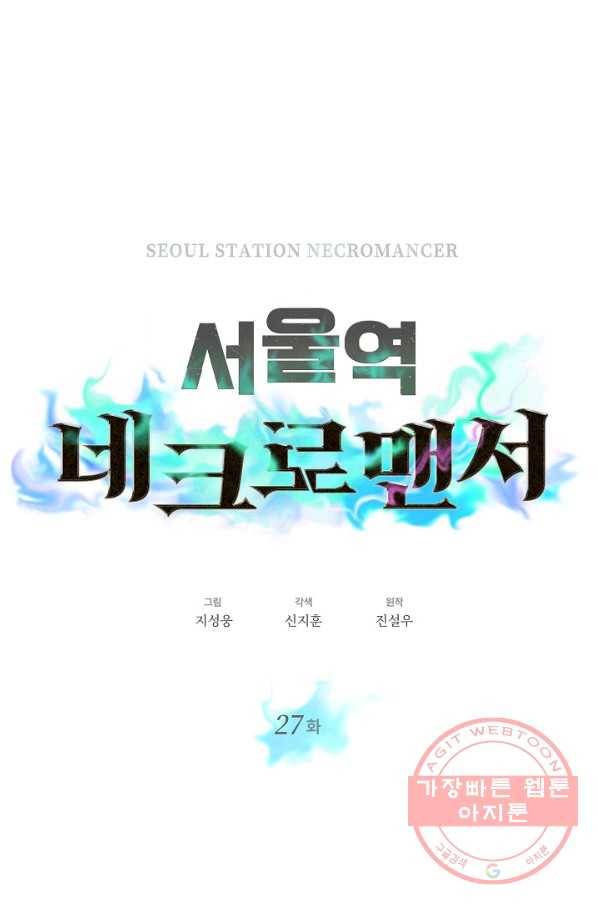 서울역 네크로맨서 27화 17