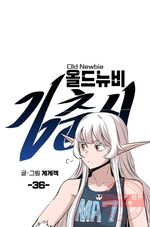 올드뉴비 김춘식 36화 18