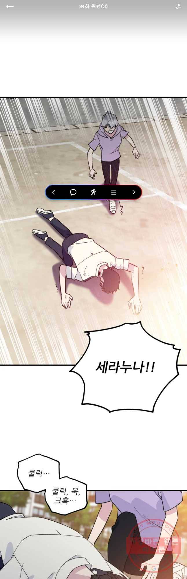 너에게 투 혼(魂)! 84화 위험(3) 1