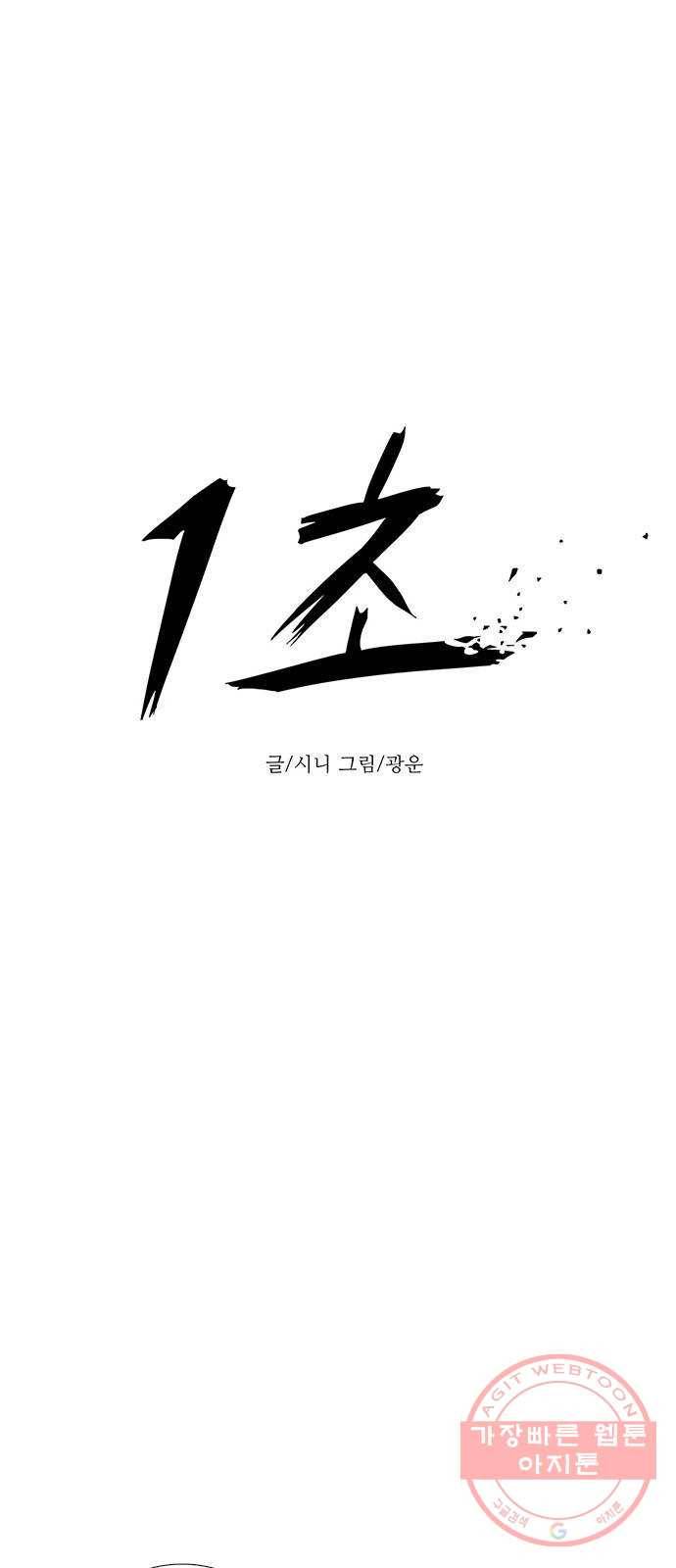 1초 144화 등반 (2) 13