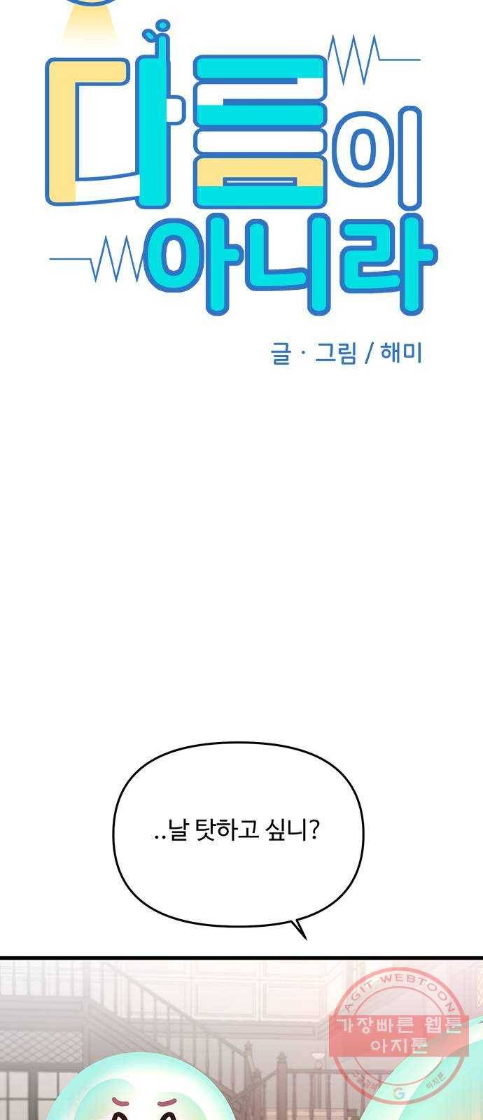 다름이 아니라 18화 5