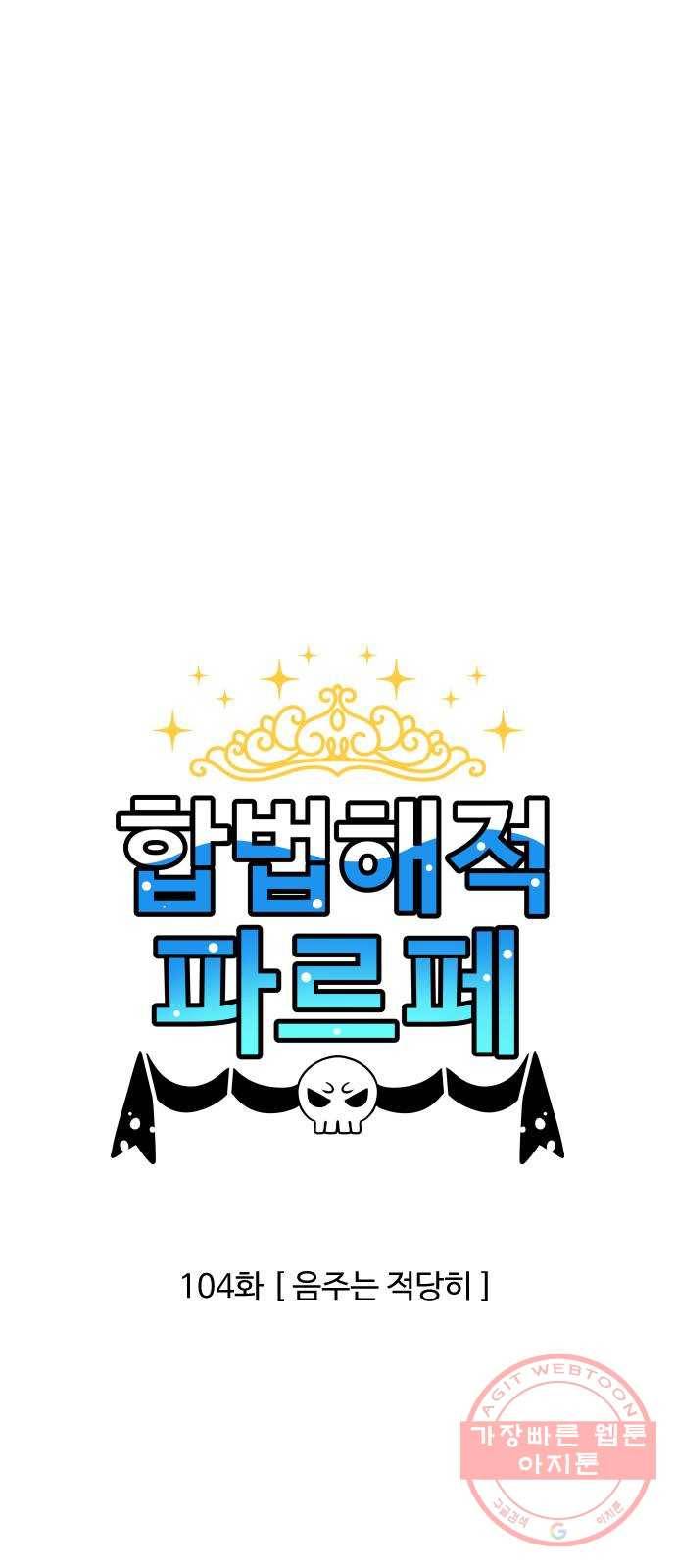 합법해적 파르페 104화 [음주는 적당히] 1