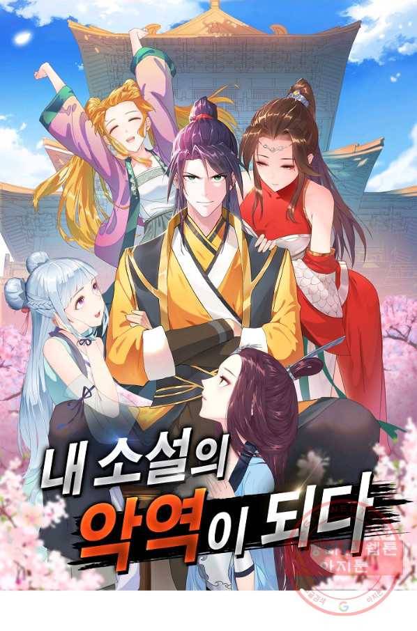 내 소설의 악역이 되다 99화 1