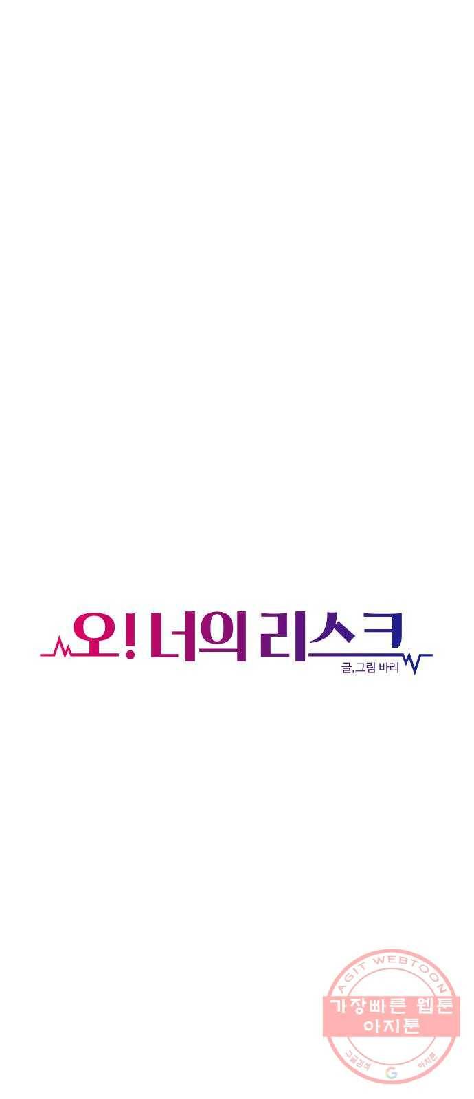 오!너의 리스크 14화 10