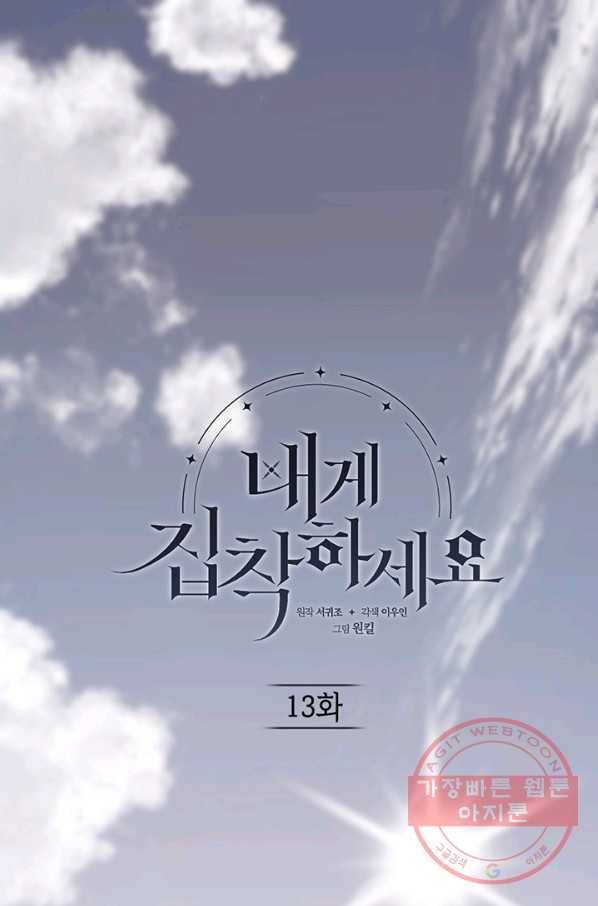내게 집착하세요 13화 1
