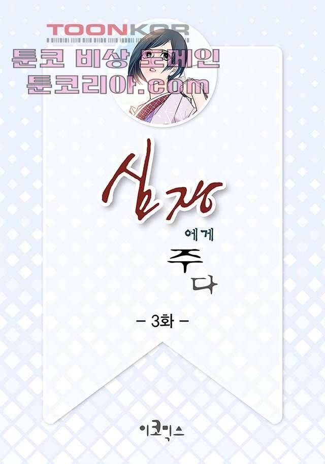 심장에게 주다 3화 2