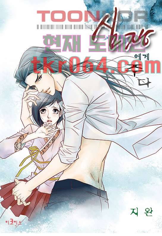 심장에게 주다 11화 1