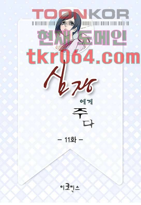 심장에게 주다 11화 2