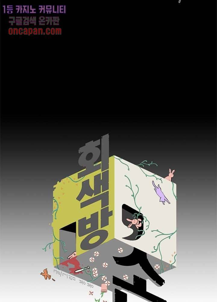 회색 방, 소녀 12화 3