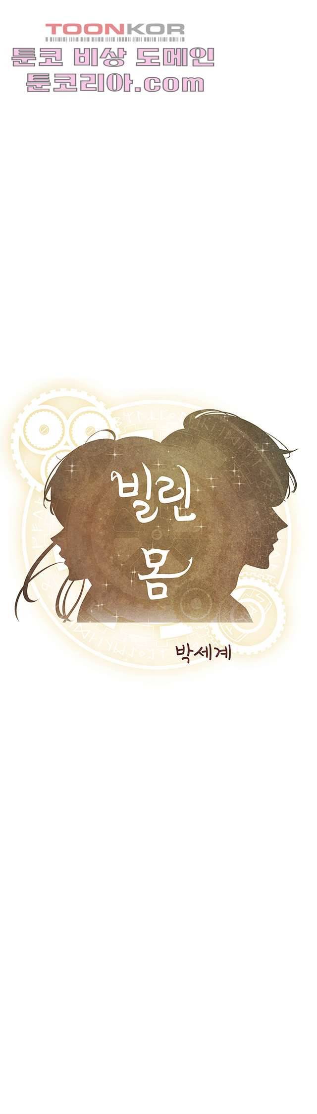 빌린 몸 3화 1