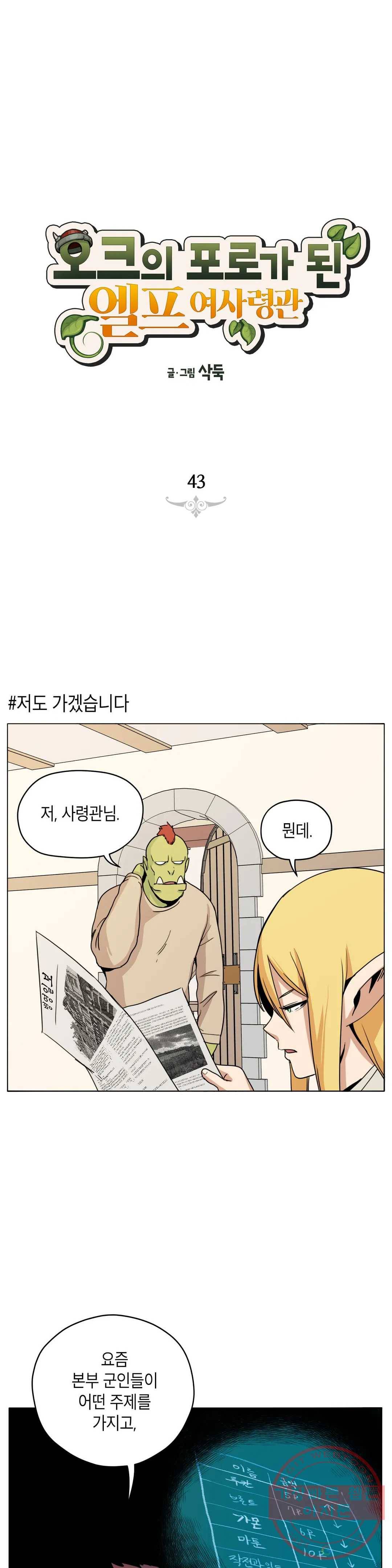 오크의 포로가 된 엘프 여사령관 43화 1