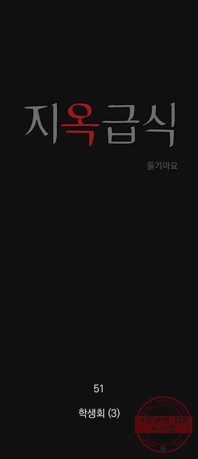 지옥급식 51화. 학생회(3) 1