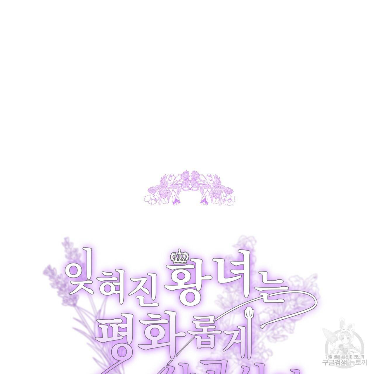 잊혀진 황녀는 평화롭게 살고 싶어 28화 4