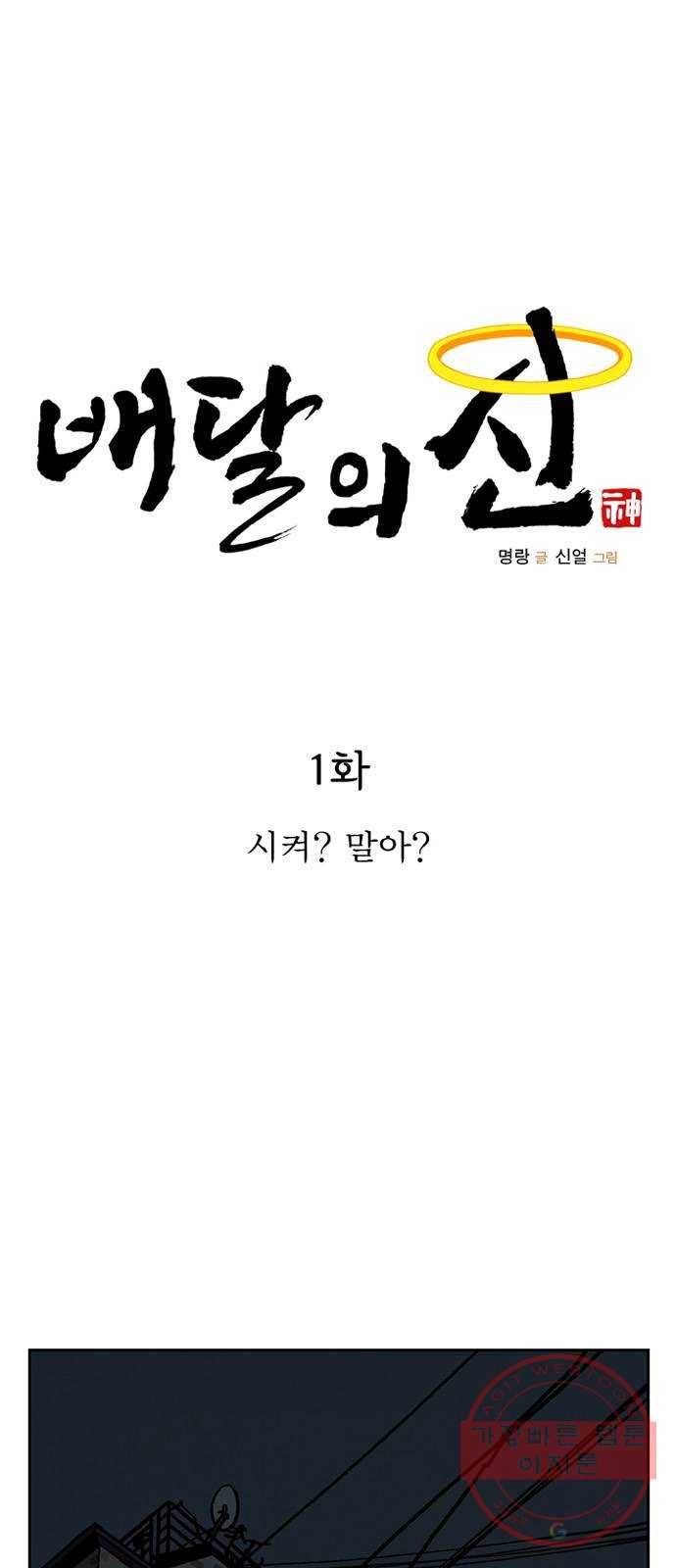 배달의 신 1화 - 시켜? 말아? 1