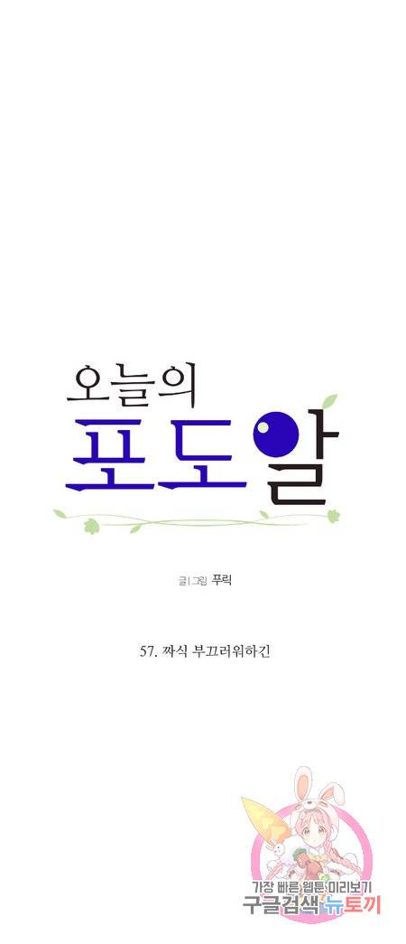 오늘의 포도알 57화 2