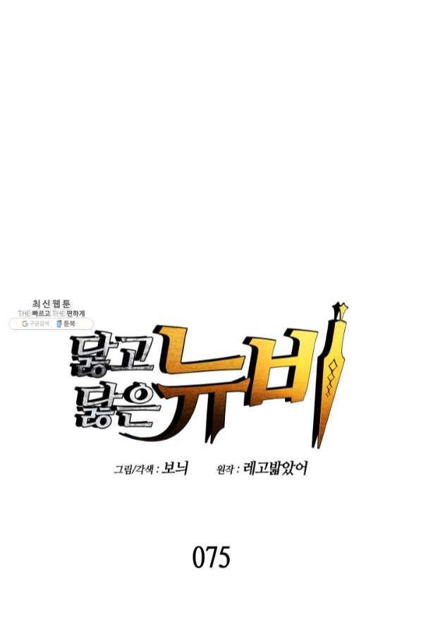 닳고닳은 뉴비 75화 1