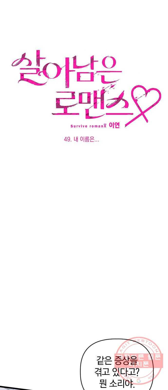 살아남은 로맨스 49화 내 이름은 5