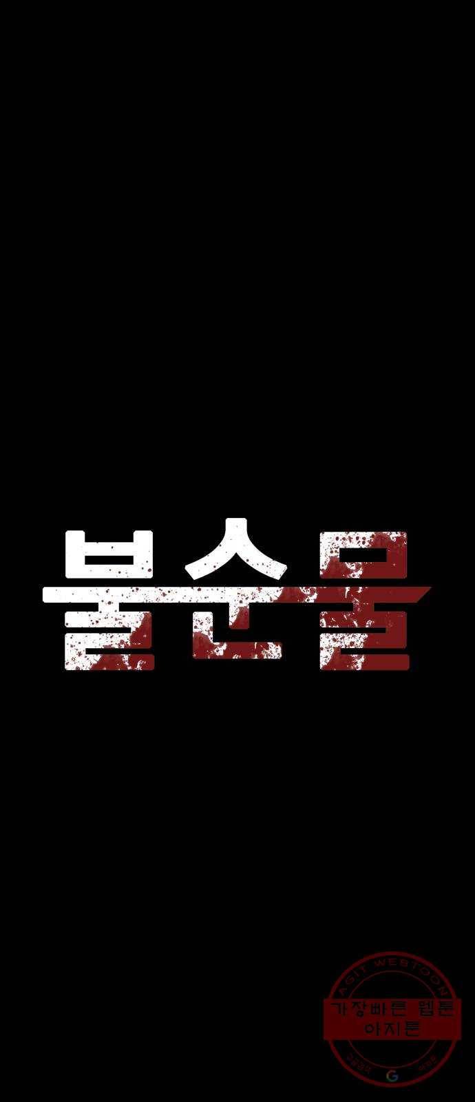 불순물 24화 45