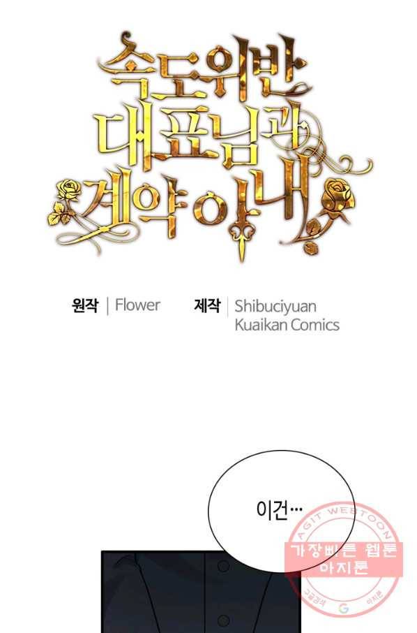 속도위반 대표님과 계약 아내 381화 1