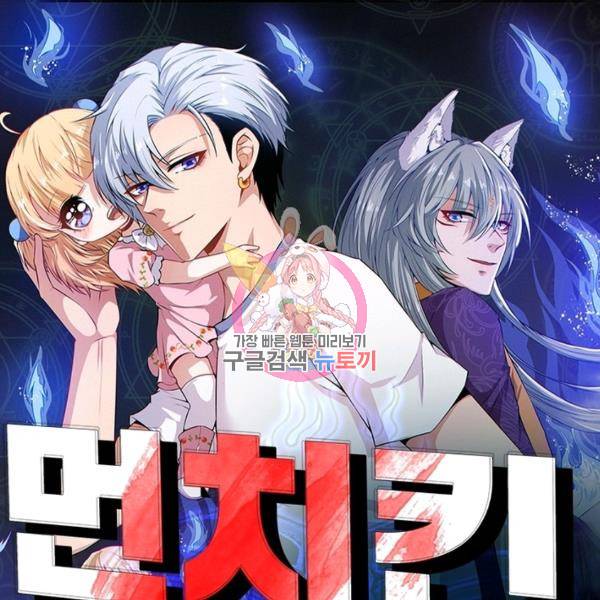 먼치킨 육아일기 145화 1