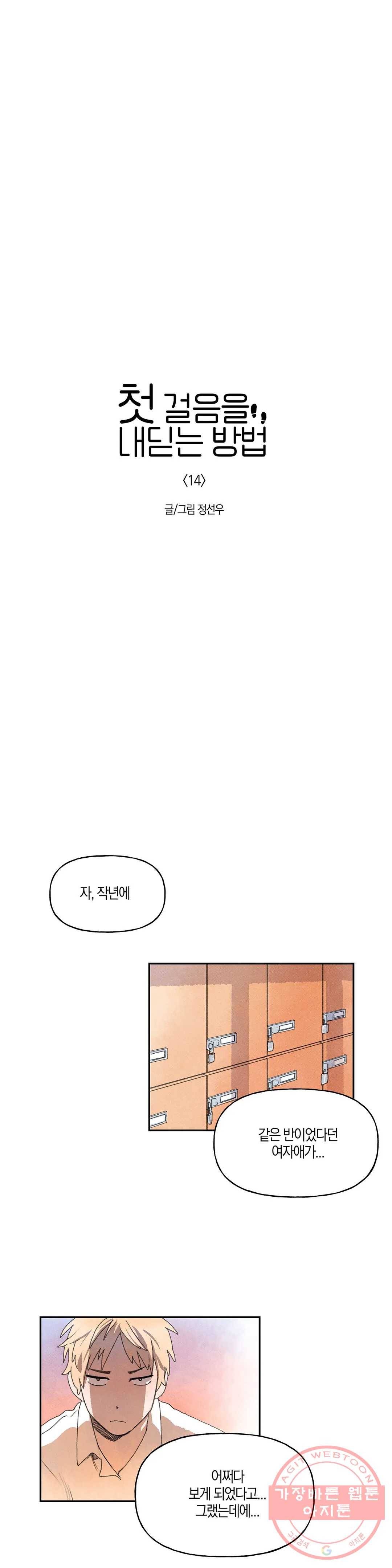 첫걸음을 내딛는 방법 14화 1