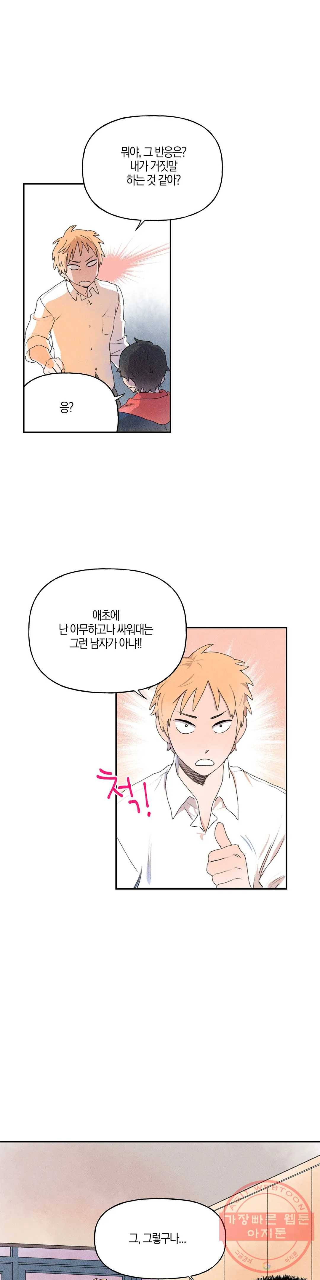 첫걸음을 내딛는 방법 14화 6