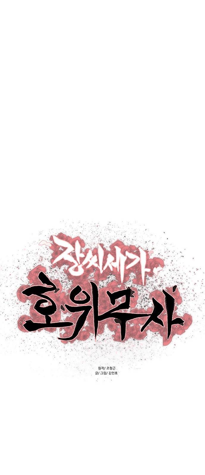 장씨세가 호위무사 136화 4