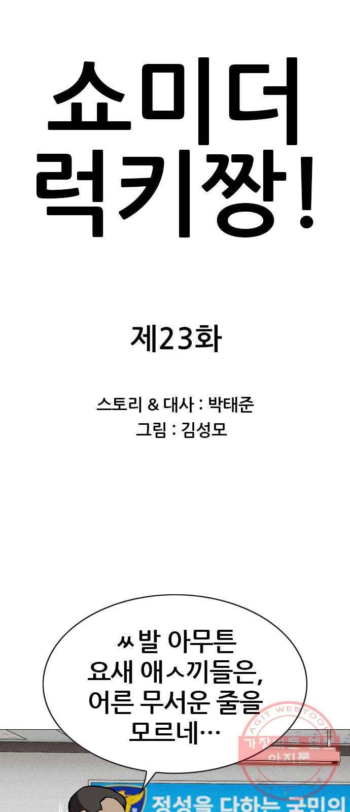 쇼미더럭키짱! 23화 대통령 선거 시작이다 1