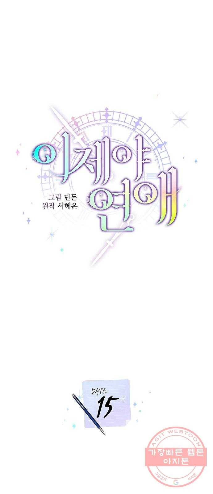 이제야 연애 15화 16