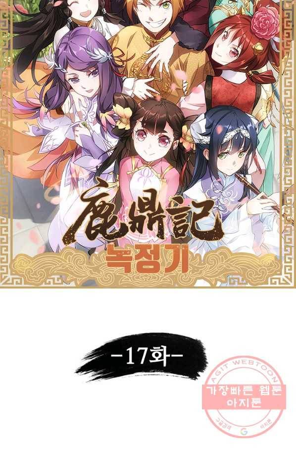 녹정기 17화 7