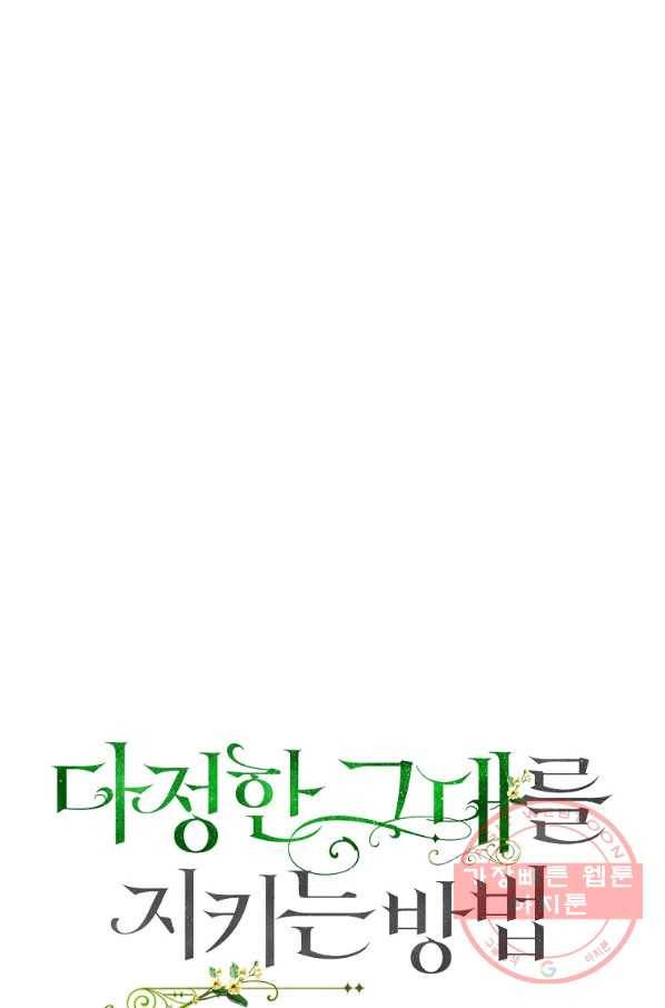 다정한 그대를 지키는 방법 48화 7