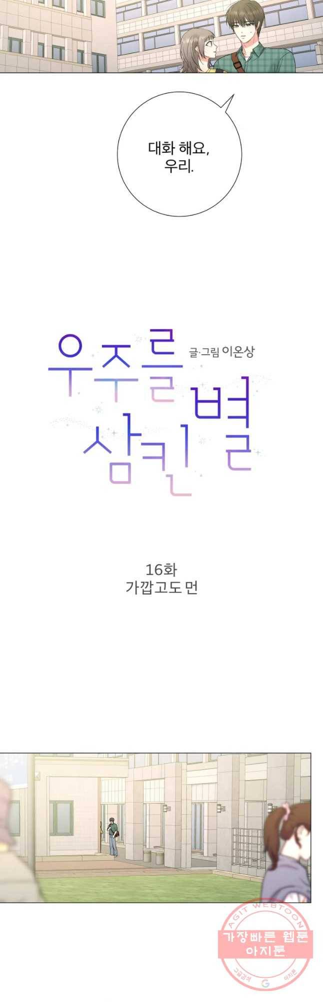 우주를 삼킨 별 16화 가깝고도 먼 3