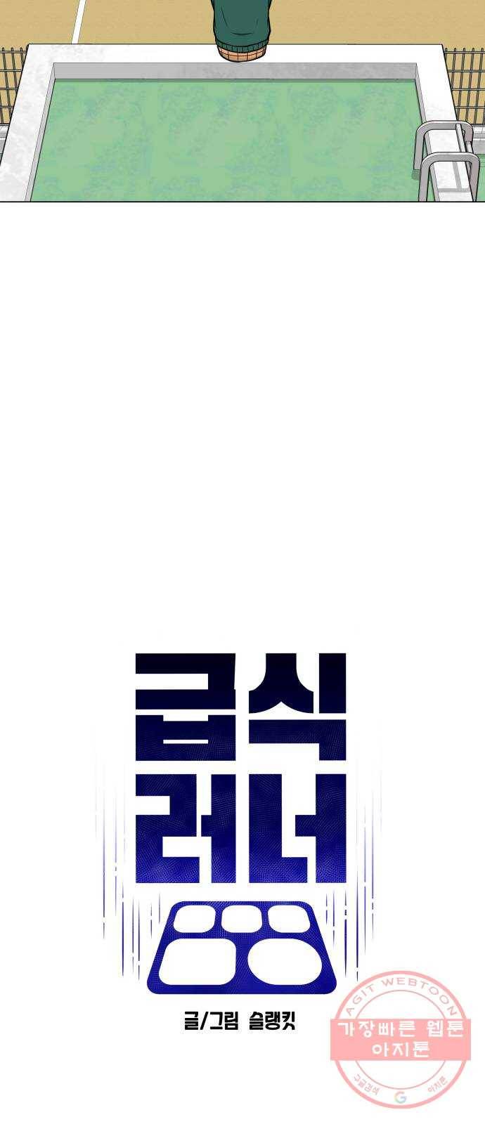 급식러너 37화_겁쟁이 레이싱(3) 62