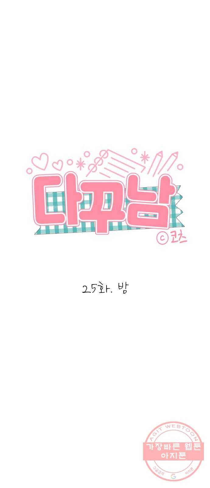 다꾸남 25화 밤 5
