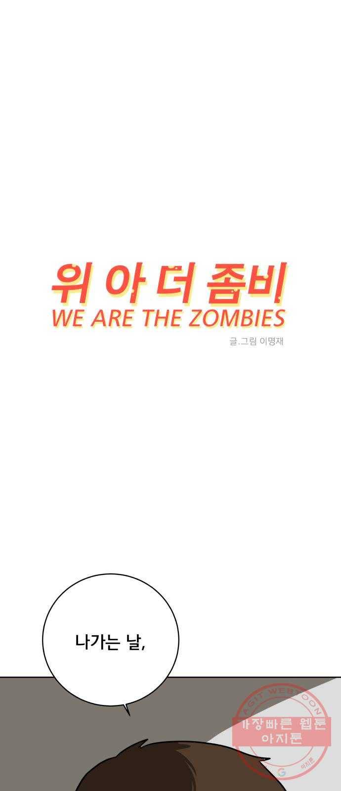 위아더좀비 46화 life goes on! 1