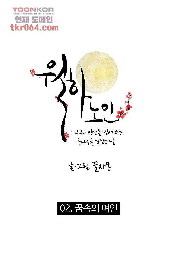 월하노인 2화 1