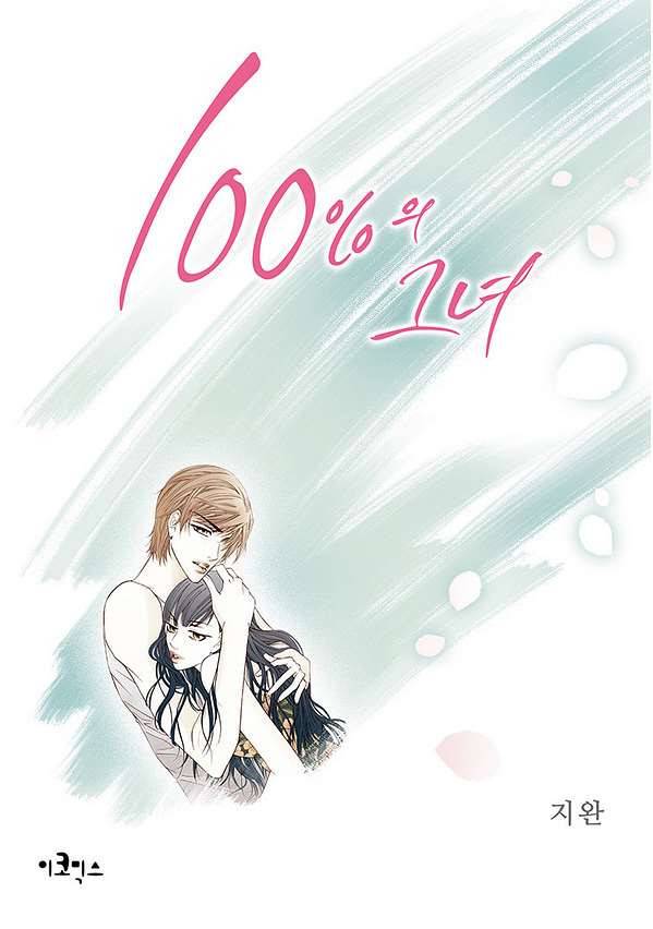 100의 그녀 3화 1