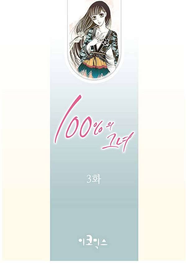 100의 그녀 3화 2